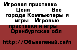 Игровая приставка hamy 4 › Цена ­ 2 500 - Все города Компьютеры и игры » Игровые приставки и игры   . Оренбургская обл.